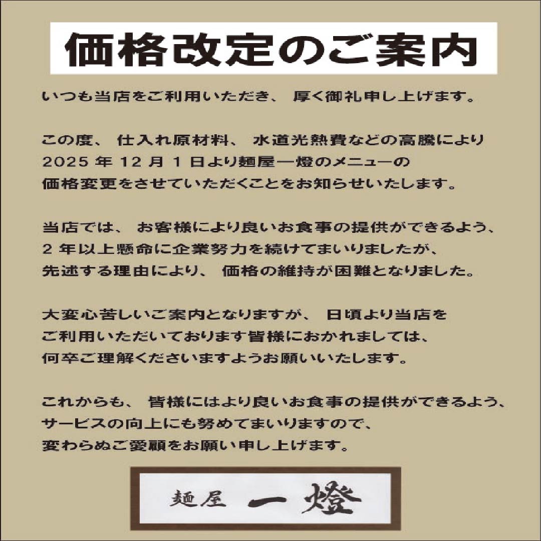 価格改定のご案内 | 麺屋一燈